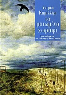 Το ματωμένο χωράφι