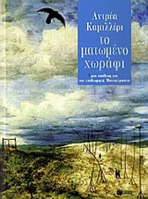Το ματωμένο χωράφι