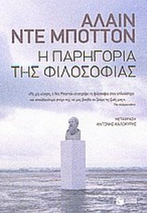 Η παρηγορία της φιλοσοφίας