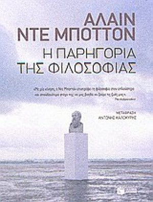 Η παρηγορία της φιλοσοφίας