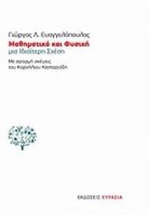 Μαθηματικά και φυσική