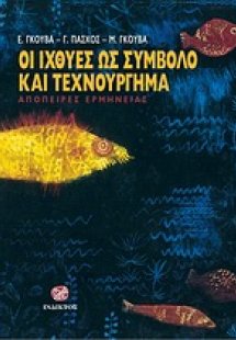 Οι ιχθύες ως σύμβολο και ως τεχνούργημα