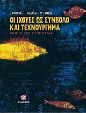 Οι ιχθύες ως σύμβολο και ως τεχνούργημα
