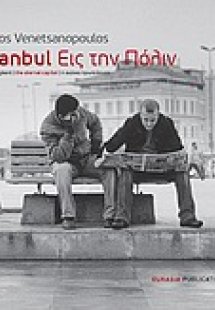 Istanbul - Εις την Πόλιν
