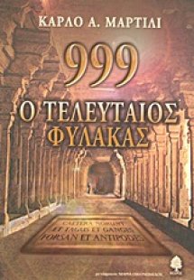 999 O τελευταίος φύλακας