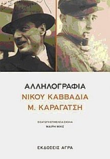 Αλληλογραφία Νίκου Καββαδία - Μ. Καραγάτση