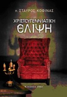 Χριστουγεννιάτικη θλίψη