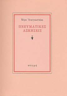 Πνευματικές ασκήσεις