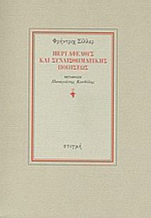 Περί αφελούς και συναισθηματικής ποιήσεως