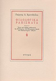 Φιλολογικά ραπίσματα