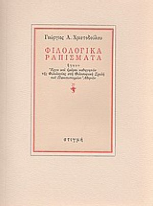 Φιλολογικά ραπίσματα