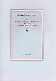 Ο Αριστείδης Ν. Κυριακός και το λαϊκό ανάγνωσμα