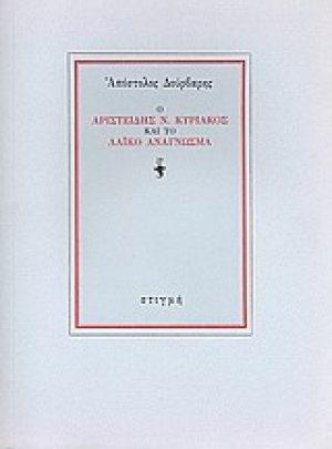 Ο Αριστείδης Ν. Κυριακός και το λαϊκό ανάγνωσμα