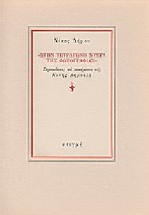 Στην τετράγωνη νύχτα της φωτογραφίας