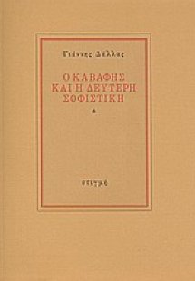 Ο Καβάφης και η δεύτερη σοφιστική
