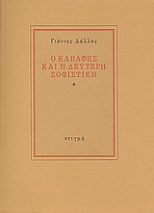 Ο Καβάφης και η δεύτερη σοφιστική