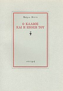 Ο Κάλβος και η εποχή του