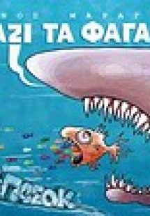 Μαζί τα φάγαμε