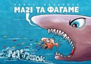 Μαζί τα φάγαμε