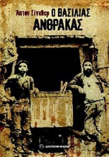Ο βασιλιάς Άνθρακας