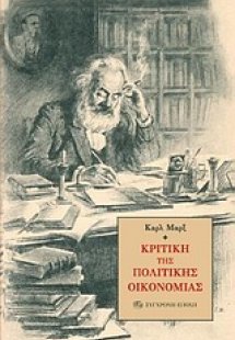 Κριτική της πολιτικής οικονομίας