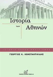 Ιστορία των Αθηνών