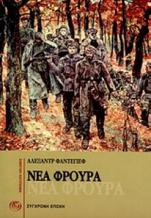 Νέα φρουρά