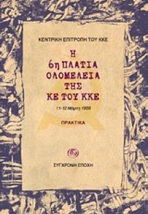 Η 6η Πλατιά Ολομέλεια της ΚΕ του ΚΚΕ