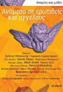 Ανάμεσα σε ερωτιδείς και αγγέλους