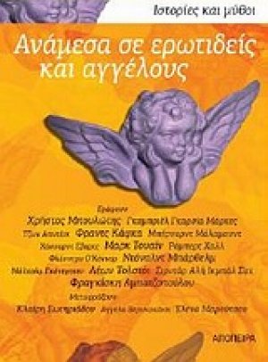 Ανάμεσα σε ερωτιδείς και αγγέλους