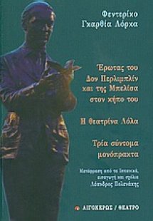 Έρωτας του Δον Περλιμπλίν και της Μπελίσα στον κήπο του...