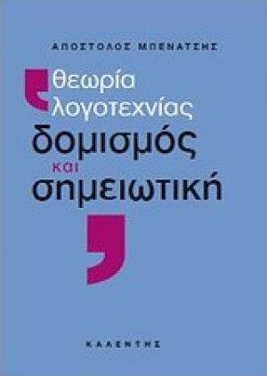 Θεωρία λογοτεχνίας, δομισμός και σημειωτική