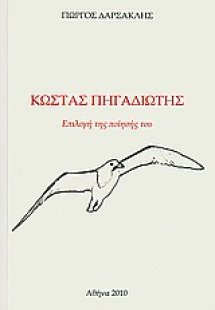 Κώστας Πηγαδιώτης: Επιλογή της ποίησής του