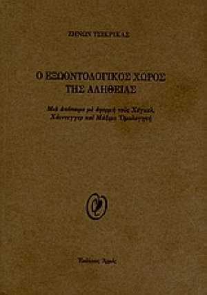 O εξωοντολογικός χώρος της αλήθειας