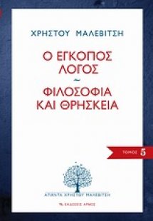 Ο έγκοπος λόγος. Φιλοσοφία και θρησκεία