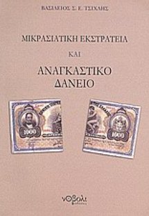 Μικρασιατική εκστρατεία και αναγκαστικό δάνειο