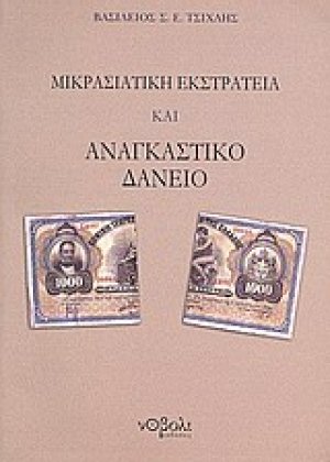 Μικρασιατική εκστρατεία και αναγκαστικό δάνειο