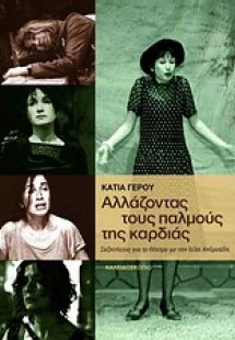 Αλλάζοντας τους παλμούς της καρδιάς