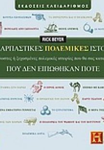 Συναρπαστικές πολεμικές ιστορίες που δεν ειπώθηκαν ποτέ