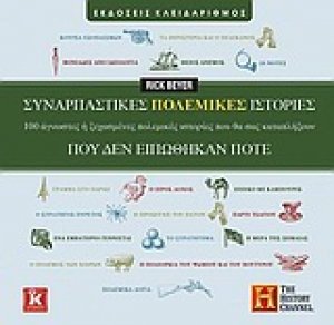 Συναρπαστικές πολεμικές ιστορίες που δεν ειπώθηκαν ποτέ