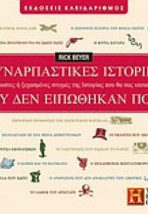 Συναρπαστικές ιστορίες που δεν ειπώθηκαν ποτέ
