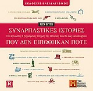 Συναρπαστικές ιστορίες που δεν ειπώθηκαν ποτέ