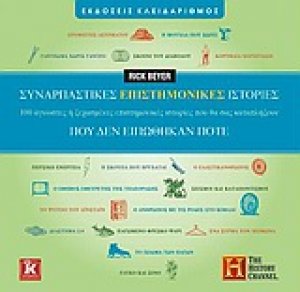 Συναρπαστικές επιστημονικές ιστορίες που δεν ειπώθηκαν ποτέ
