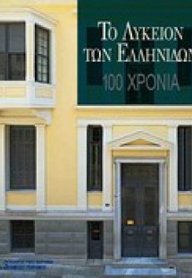 Το Λύκειον των Ελληνίδων