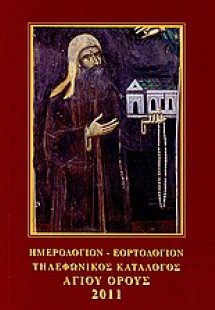Ημερολόγιον, εορτολόγιον, τηλεφωνικός κατάλογος Αγίου Ό...
