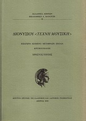 Διονυσίου "Τέχνη μουσική"