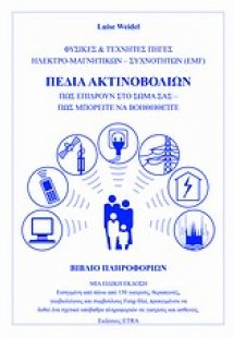 Πεδία ακτινοβολιών