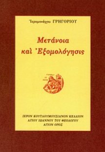 Μετάνοια και εξομολόγησις