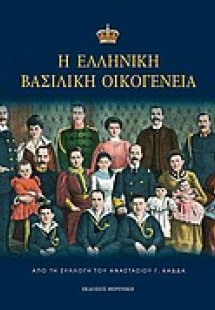 Η ελληνική βασιλική οικογένεια
