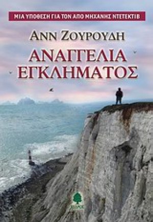 Αναγγελία εγκλήματος